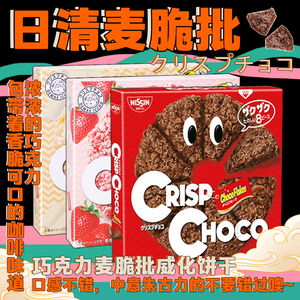 两盒装日本进口日清巧克力味玉米麦脆批牛奶脆片饼干膨化50g零食
