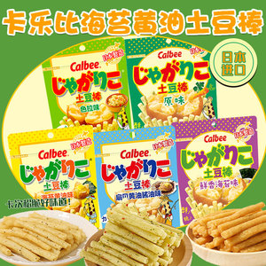 2袋装日本进口卡乐比土豆棒脆薯条原味色拉味海苔味黄油味小零食