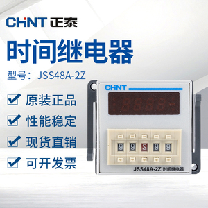 正泰时间继电器JSS48A-2Z时间继电器，DH48S时间继电器。