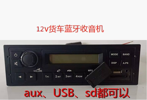 12V解放小货车蓝牙收音机可改五菱荣光之光长安之星2代昌河面包车