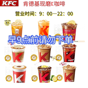 KFC肯德基咖啡优惠券兑换券焦糖玛奇朵榛果雪顶咖啡冰热美式拿铁
