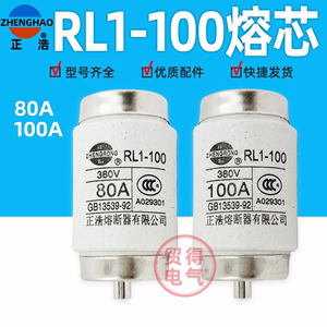 RL1-100正浩正熔陶瓷螺旋式熔断器熔断体380V保险丝管熔芯80 100A