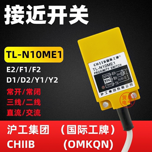 TL-N10ME1沪工CHIIB方形感应接近开关E2 D1 F1 Y1 Y2传感器OMKQN