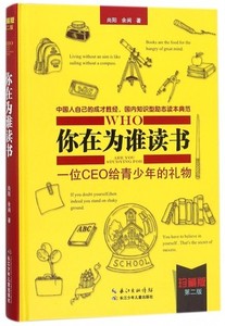 【正版】▼你在为谁读书(一位CEO给青少年的礼物珍藏版第2版)(精) G 长江少儿出版社