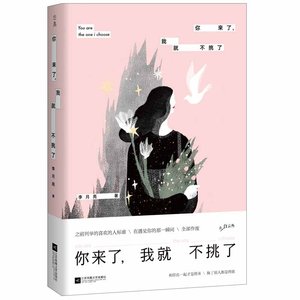 正版包邮 你来了，我就不挑了 李月亮 畅销书作家、专栏作者李月亮个人爱情小说作品集 21个故事21段爱情不*款款拥有你这样的人