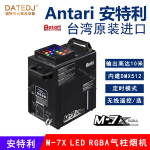 台湾安特利Antari M-7X RGBA LED气柱烟机彩色烟雾机舞台灯光特效