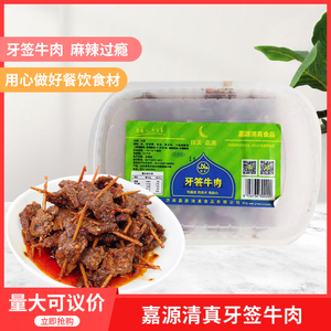 嘉源清真牙签牛肉250gx20盒湖南特产酒店特色私房菜冷冻半成品