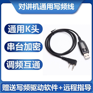对讲机通用型写频线K头专用改频率编程线USB数据线加密破解调频线