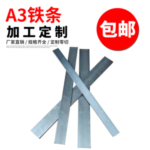 A3铁条/扁钢/冷拉扁铁条/钢板/钢条/方铁条零切加工切割打孔折弯