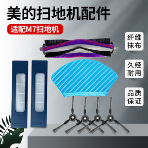 适配美的扫地机器人M7配件i10/M71拖布抹布清洁布毛边刷滤网滚刷