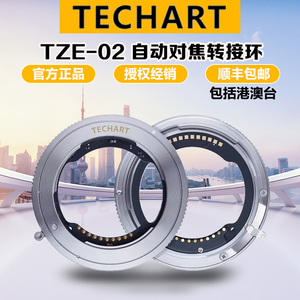 TECHART天工TZE-02自动对焦转接环 适用索尼FE镜头转尼康Z6II/Z72