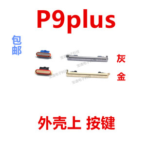 适用华为P9plus开机键手机上下音量键塑料开关电源键VIE-AL10