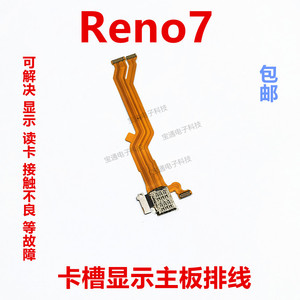 适用OPPO Reno7卡槽sim卡座小板主板排线手机送话器话筒显示排线