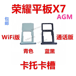 适用华为荣耀平板X7 AGM-AL09HN 卡托卡槽 手机外壳卡槽卡托卡套