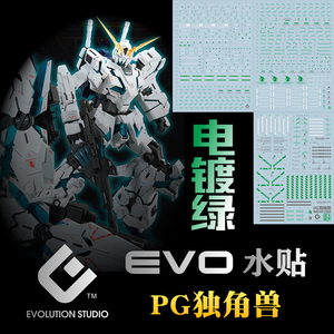 EVO PG独角兽水贴三盾电镀绿最终决战全装备高达模型水贴纸