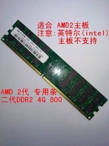 DDR2 800 4G和2G超微AMD专用条 适合AM2  CPU结构系列平台主板