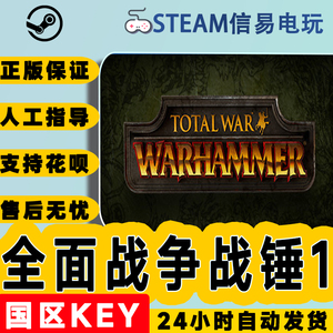 steam国区正版KEY 全面战争 战锤1 Total War: WARHAMMER 激活码