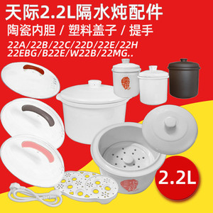 天际隔水电炖锅炖盅GSD-22A/B大小陶瓷盖子内胆2.2升塑料配件包邮