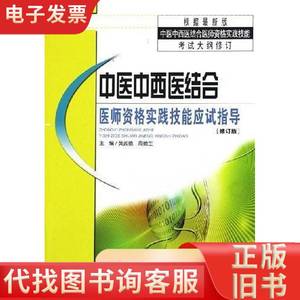 中医中西医结合医师资格实践技能应试指导 黄政德、周德生 主