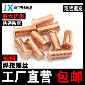 焊接螺丝/点焊螺钉/植焊钉/焊接螺柱M3M4M5M6M8M10铁镀铜电焊螺钉