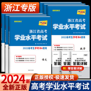 2024浙江学考化学生物历史地理语文数学技术物理政治试卷 高一高二天利38套浙江省新高考学业水平考试学考试卷 学考浙江学考测试卷