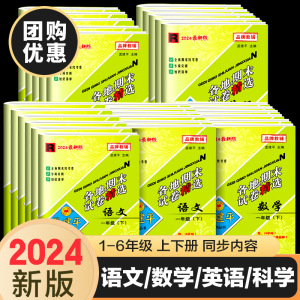 孟建平各地期末试卷精选一二三年级四年级五年级六年级上册下册试卷测试卷全套语文数学英语科学人教版浙江省期末总复习北师大