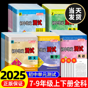 2024秋孟建平初中单元测试七八九年级下册上册语文数学英语科学历史与社会道德与法治人教浙教版同步练习册必刷题浙江各地期末试卷