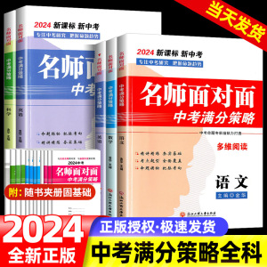 2024春中考名师面对面中考满分策略中考语文数学英语科学金华主编浙江工商大学出版社应知必背满分作文考点集训默写宝典含参考答案