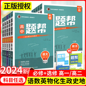 2024新高考题帮高中数学化学物理生物选择性必修第一二三册人教版高一二三语文英语政治历史地理教材全解同步练习册资料辅导书必刷