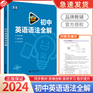 2024新版 53初中英语英语语法全解 五三中考英语语法全解含语法填空七八九年级英语语法知识大全讲解工具书曲一线英语专项初一二三