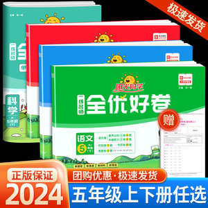 阳光同学全优好卷五年级上册下册全套试卷测试卷语文数学英语科学人教北师大苏教版全优达标好卷小学同步训练单元期末卷子练习题册