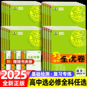 2025版53全优卷高中高一高二试卷全套五三全优卷数学物理化学生物政治历史地理语文英语选择性必修一二三5.3 五三全优卷测试必刷题