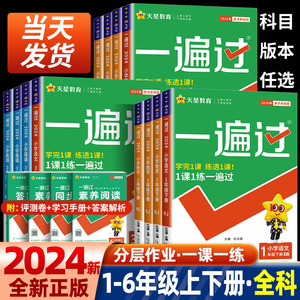 2024春小学一遍过一年级二年级三年级四五六年级下册上册语文数学英语全套人教版北师大同步训练练习册必刷题典中点课堂笔记教材帮