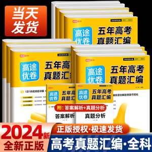 2024高途高考必刷卷五年真题语文英语文理数学物理生物化学政治历史理综全国卷新高考2023历年真题试卷5年必刷真题汇编复习资料书