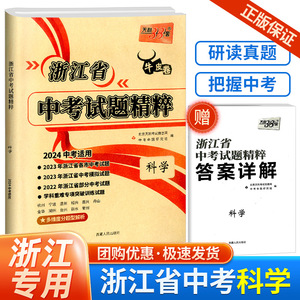 2024版 天利38套 牛皮卷 浙江省中考试题精粹 科学 初中初三中考总复习资料详解教辅提分必刷真题冲刺测试卷训练作业本测评辅导书