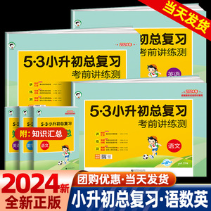 2024版53小升初总复习真题卷语文数学英语六年级下册试卷测试卷全套五三5.3小升初必刷题人教版期末专项训练练习册天天练模拟卷子