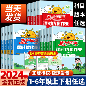 2024春阳光同学课时优化作业一年级二年级三年级四五六年级下册上册语文数学英语科学全套人教版同步达标训练练习册测试卷北师大版