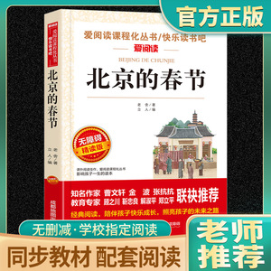 北京的春节爱阅读课程化丛书中小学课外阅读丛书青少版（无障碍阅读彩插本）老师推荐四五六年级学生阅读课外书快乐读书吧精选系列