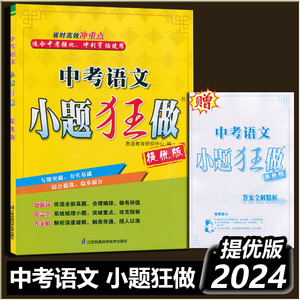 2024新版小题狂做 提优版 中考语文 七八九年级总复习中考强化篇