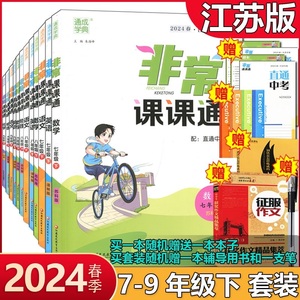 初中非常课课通七八九年级上册下册语文数学英语物理化学江苏教版