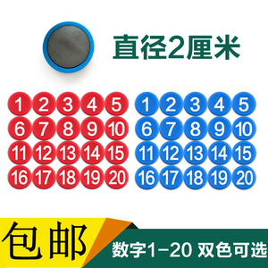 圆形彩色平面数字吸铁石磁铁片1-20两厘米儿童小朋友玩具磁性贴