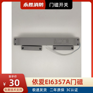 依爱消防 防火门监控系统 J-EI6357A 一体式门磁开关 原装正品