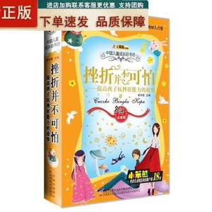 有货！正版书 中国儿童成长彩书坊-挫折并不可怕:提高孩子抗挫折