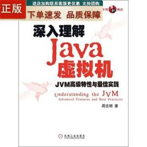 有货！正版书 深入理解Java虚拟机 周志明 著机械工业出版社