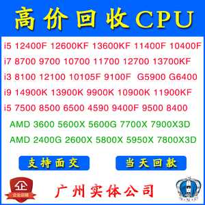 高价回收CPU 拆机旧处理器 intel英特尔i3i5i7i9 AMD锐龙R3R5R7R9