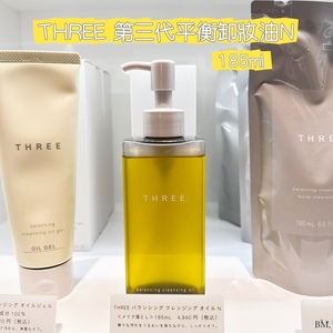 日本THREE小三卸妆油天然植物温和平衡精萃卸妆深层清洁185ml孕妇