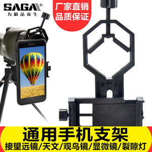saga萨伽望远镜支架接手机拍照录像多功能摄影配件手机夹拍摄专用
