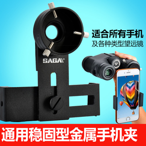 SAGA配件苹果手机夹支架接望远镜转接手机连接拍照高清金属稳固型