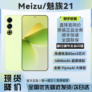 魅族21手机现货降价Meizu/魅族 21骁龙8Gen3芯片游戏AI拍照正品