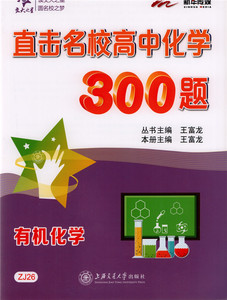 正版现货 交大之星 直击名校高中化学300题 有机化学 高一高二高三高考 上海交大学出版社 高考化学专项训练